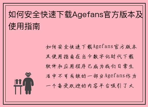 如何安全快速下载Agefans官方版本及使用指南